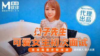 兔子先生之可爱女生初次面试竟被禽兽老板揉虐