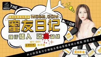  MY001.林子涵.蜜友日记EP01.强行插入浴血奋战.蜜桃影像传媒