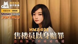 MMZ021.顾桃桃.售楼员以身赔罪.恶质客户的霸道性爱.麻豆出品X猫爪影像