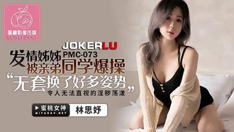  PMC-073.林思妤.发情姊姊被亲弟同学爆操.无套换了好多姿势.令人无法直视的淫秽荡漾.蜜桃影像传媒