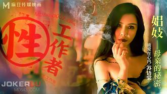 MDSR-0002-4.EP4.苏语棠.李蓉蓉.性工作者.娼妓母亲的秘密.麻豆映画传媒