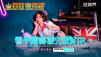  XSJHG-009 陆斑比 看个球赛被女友NTR 性视界传媒