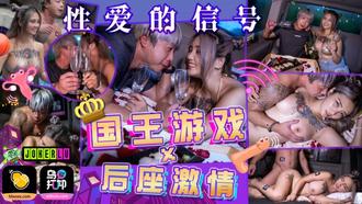 WTBZY-03 性爱的信号 EP3 国王游戏 后座激情 乌托邦 x 葫芦影业
