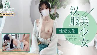  SAWY357 古典美人汉服少女-粉色情人 SA国际传媒 x 无忧传媒