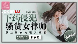  PME-055 张宇芯 下药侵犯骚货女律师 职业妇女的骚穴探索 蜜桃影像传媒