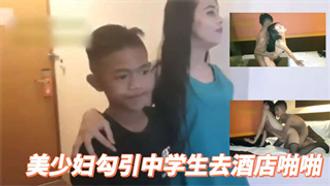 美少妇逼痒带中学生去酒店啪啪