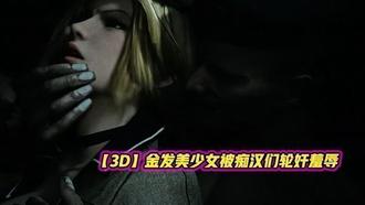  【3D】金发美少女被痴汉们轮奸羞辱 