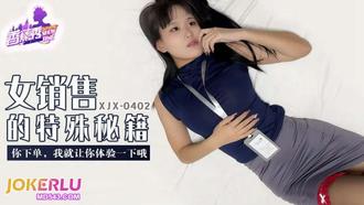  XJX-402【香蕉秀】 你下单，我就让你体验一下哦 香蕉传媒