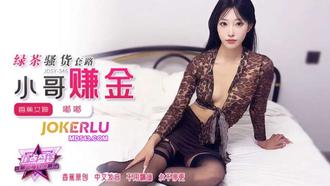  JDSY-346【蕉点】 绿茶骚货套路小哥赚金 香蕉传媒