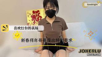  喜欢红包的表妹新春拜年被哥哥提出特别要求 周周晴 麻豆传媒映画