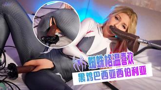 蜘蛛格温喜欢黑鸡巴西亚西伯利亚