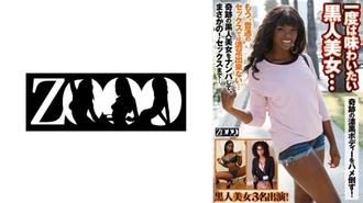 ZOOO-091 一個你至少想體驗一次的黑​​色美女......她神奇的漆黑身體將被操！霧石 安娜·福克斯 茉莉花 - ミスティー・ストーン