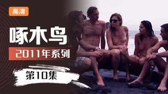 嫩穴到潮噴多人P啄木鸟11年系列-第10集