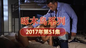 一夜榨乾男友精光！啄木鸟17年系列-第51集