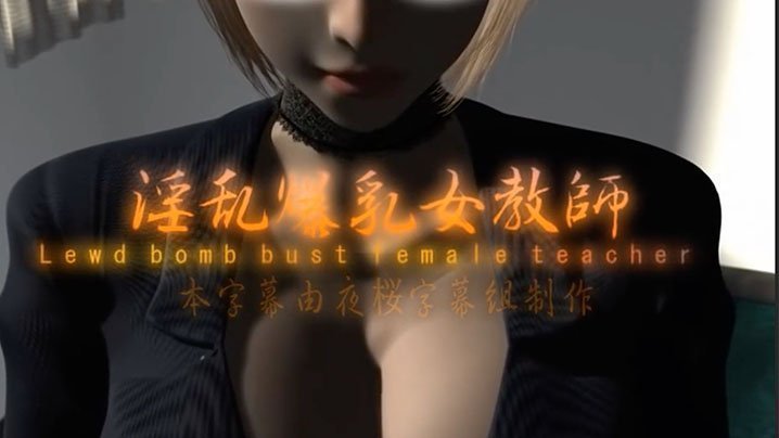  【中文字幕】淫乱爆乳女教师 