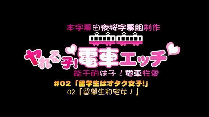  【中文字幕】可以随意在火车上干的一群学生妹 