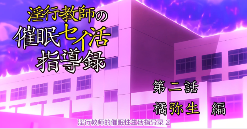  【中文字幕】淫行老师的催眠性生活指导录 第二集 