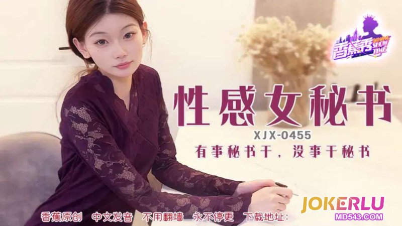  XJX-455【香蕉秀】 有事秘书干，没事干秘书 香蕉传媒