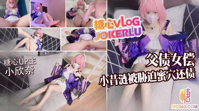  【小欣奈】父债女偿小昔涟被债主胁迫蜜穴还债 无套打桩精液射满身