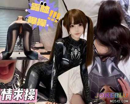  妹妹化身性感小蜘蛛欲求不满榨精亲哥