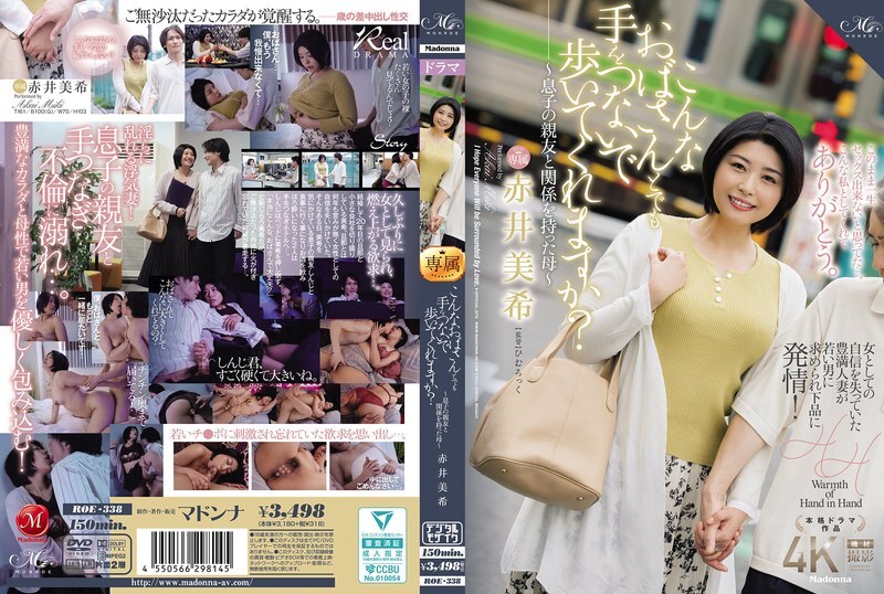 ROE-338 你會和我這樣的老太太牽手一起走嗎？ ～與兒子好友有染的母親～赤井未希 - 赤井美希