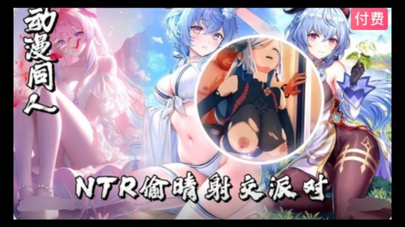【3D】原神  NTR偷晴射交派对~1