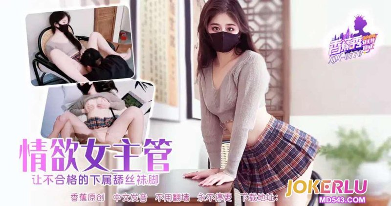  XJX-770【香蕉秀】 情欲女主管让不合格的下属舔丝袜脚！ 香蕉视频
