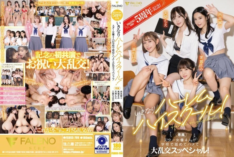 FSDSS-799 FALENOstar 成立五週年！突然是後宮高中！四位明星女演員在學校進行一次特殊的狂歡舔舐操！天使萌寧寧 吉隆千春 三葉麻美 真白 8,635 64