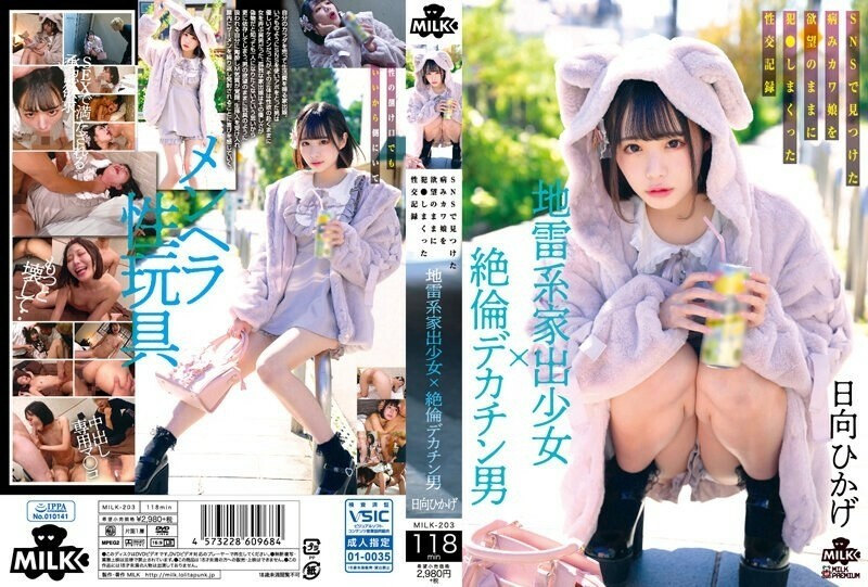 MILK-203 地雷型離家出走的少女×大雞巴的男人在SNS上發現的病態可愛少女的性記錄，被他的慾望操了 日向日影 4,990 32 - 日嚮ひかげ