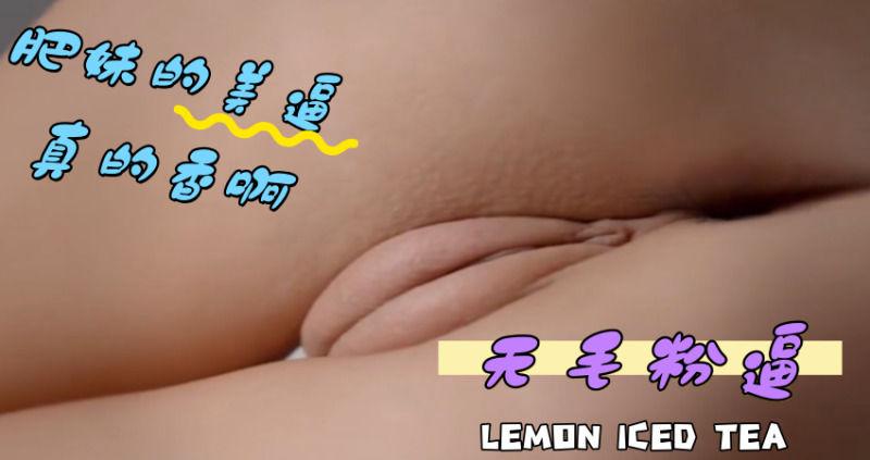 肥妹的美逼真的香啊